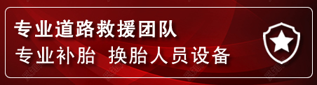 元谋流动补胎电话