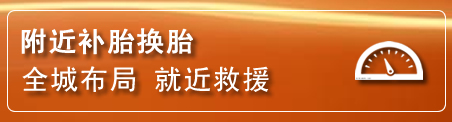 元谋补胎换胎电话